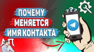 Почему меняется имя контакта в Телеграмме?