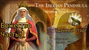 Прохождение Цивилизации 5 за Испанию. Часть 1. В поисках чудес.