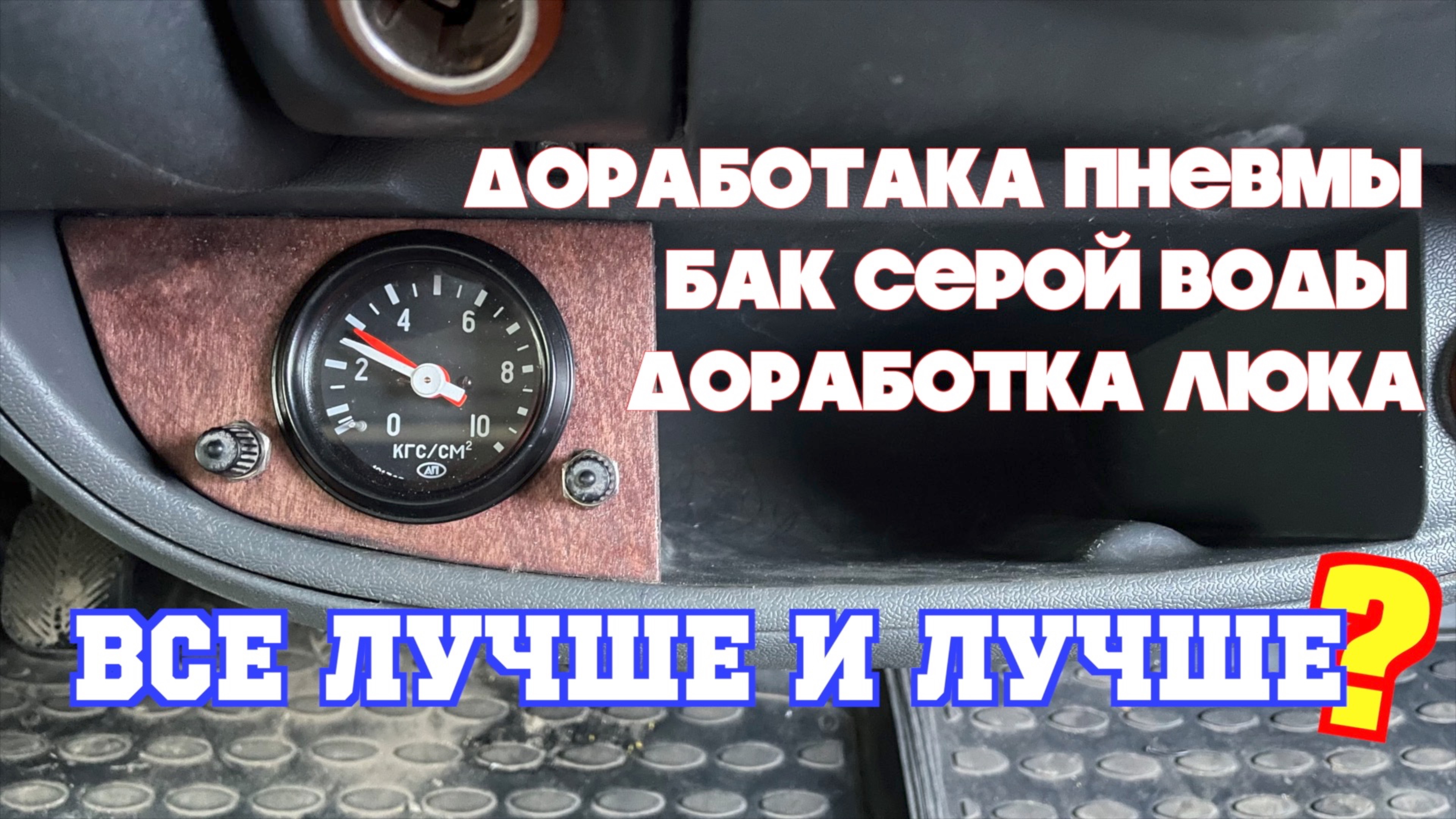 Постройка автодома - 18. Пневма Бак и Люк