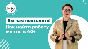 Вы нам подходите! Как найти работу мечты в 40+