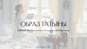 Урок 3. Евгений Онегин. Образ Татьяны.