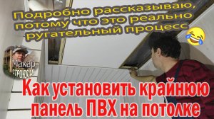 Как вставить последнюю панель на потолок.Медленно и подробно показываю и рассказываю.