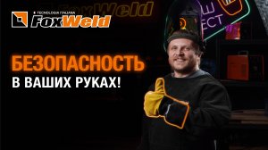 ⚡Краги и перчатки Foxweld: профессиональные СИЗ для защиты рук