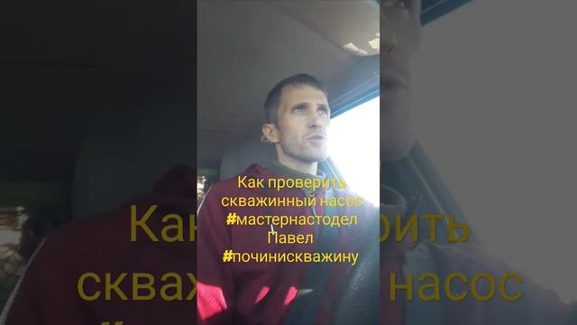 как проверить скважинный насос? #мастернастодел Павел #починискважину