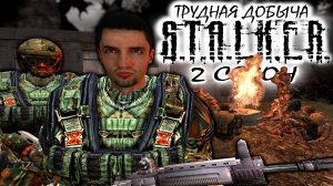 S.T.A.L.K.E.R: "ТРУДНАЯ ДОБЫЧА" - 2 сезон 4 серия.