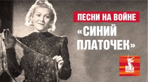 Песни на войне. «Синий платочек».