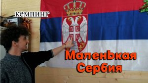 Кемпинг Маленькая Сербия/Мала Србиja. Рождественский обед по-сербски