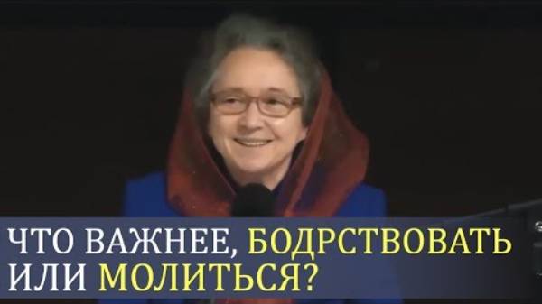 Что важнее, бодрствовать или молиться (важно понимать)? - Людмила Плетт.