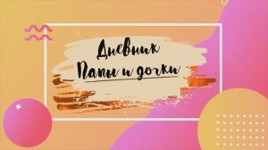 Дневник Папы и дочки. Выпуск 2