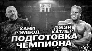 Джей Катлер подготовка чемпиона