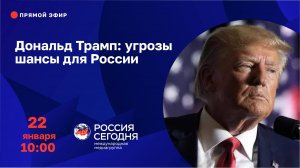 Дональд Трамп: угрозы и шансы для России