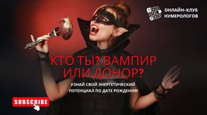 Узнайте свой энергетический потенциал по дате рождения! Кто Вы - Вампир или Донор? #нумерология
