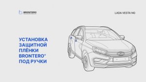 Нанесение полиуретановой пленки Brontero под ручки Lada Vesta NG