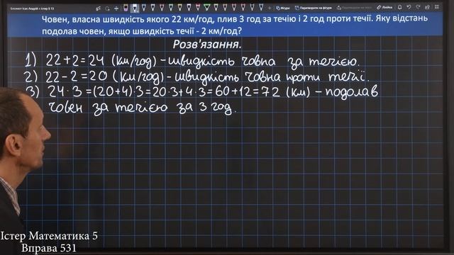 Істер Вправа 531. Математика 5 клас смотреть онлайн