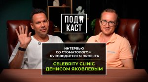 Интервью со стоматологом, руководителем проекта Celebrity Clinic Денисом Яковлевым