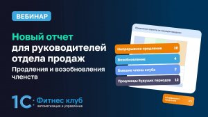 Вебинар «Продления и возобновления членств. Новый отчет для руководителей отдела продаж»