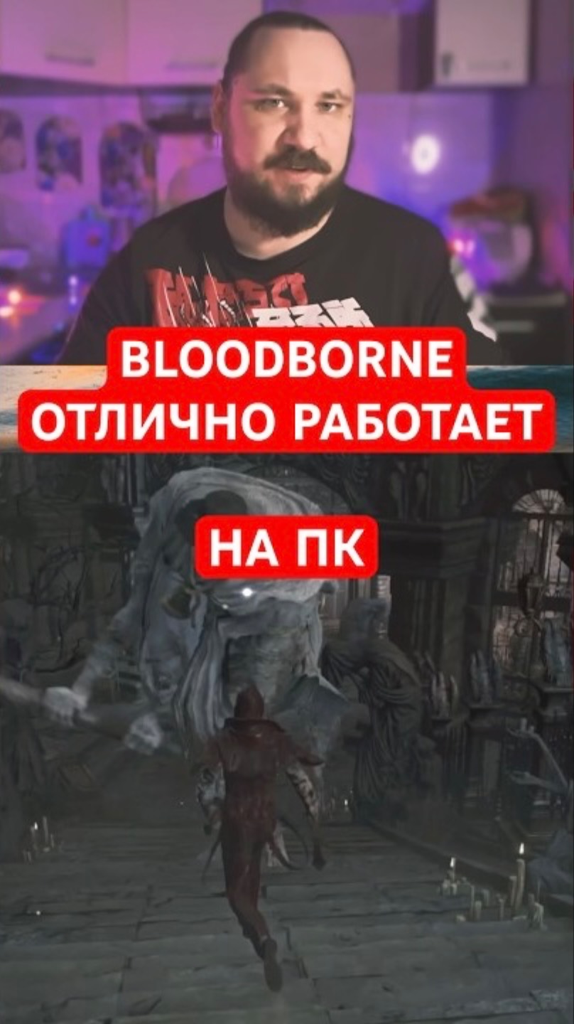 Bloodborne отлично работает на ПК — специалисты подтверждают | Новость дня | #shorts