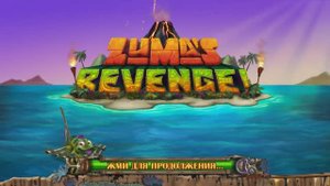 Zuma’s Revenge ▶ Прохождение