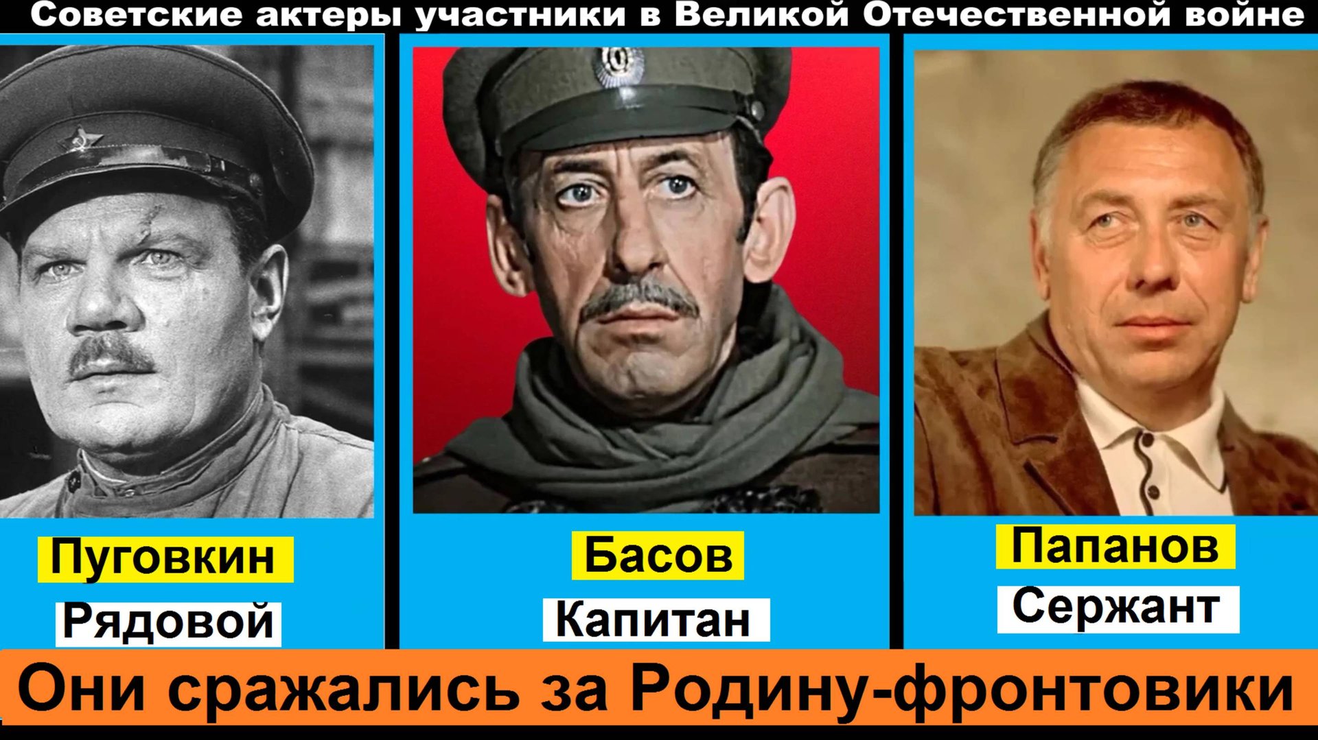 Советские актеры участвовавшие в Великой Отечественной войне. Они сражались за Родину. Фронтовики смотреть онлайн