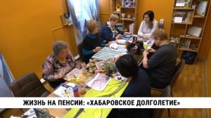 Жизнь на пенсии: «Хабаровское долголетие»