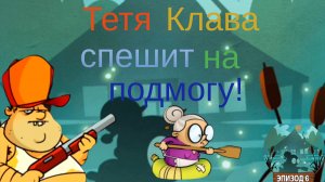 Призвал тетю Клаву на помощь. ЧАСТЬ 39. В игре Swamp attack-БОЛОТО АТАКУЕТ.