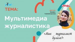 «Мин журналист булам!»  «Мультимедиа журналистика»