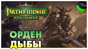 Орден дыбы I Pathfinder Kingmaker полное прохождение #51