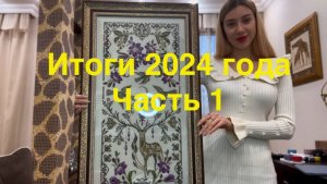 Итоги 2024 / 24 ФИНИША / Часть 1