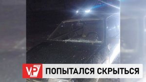 ВОДИТЕЛЬ В ВОЛГОГРАДСКОЙ ОБЛАСТИ НАСМЕРТЬ СБИЛ МУЖЧИНУ И ПОПЫТАЛСЯ СКРЫТЬСЯ