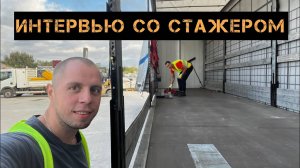 Интервью со СТАЖЕРОМ!!!  Дальнобой по Европе. #дальнобой