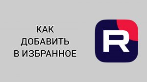 Как добавить в избранное в Рутубе