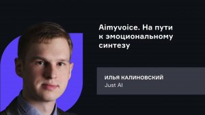 Just AI. Aimyvoice. На пути к эмоциональному синтезу