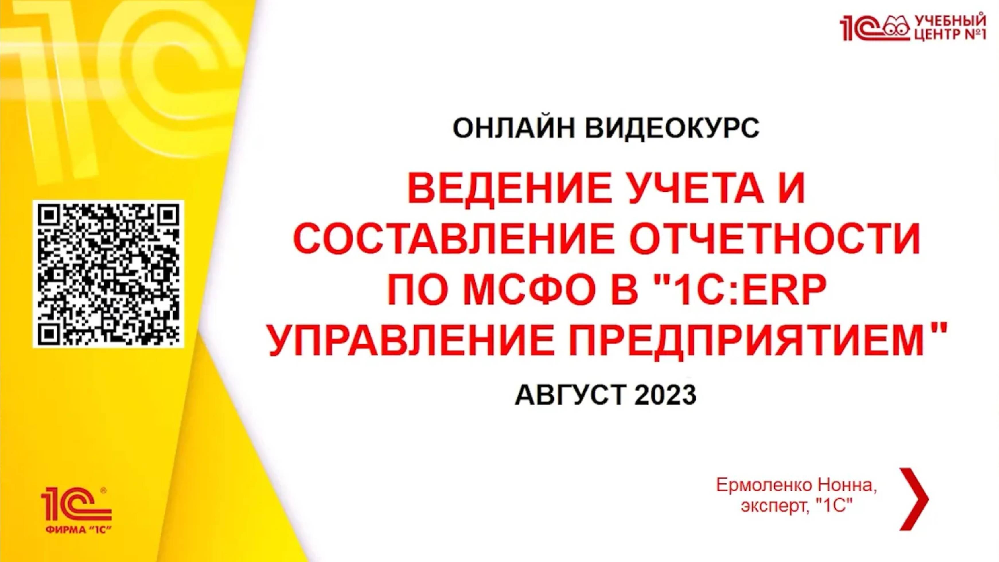 Ведение учета и составление отчетности по МСФО в "1С:ERP Управление предприятием"