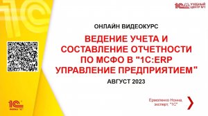 Ведение учета и составление отчетности по МСФО в "1С:ERP Управление предприятием"