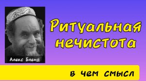 В чем смысл ритуальный нечистоты?