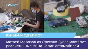 Матвей Морозов из Орехово-Зуева мастерит реалистичные мини-копии автомобилей