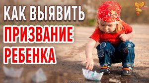 Как выявить призвание ребенка?