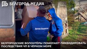 Белгородские волонтёры помогают ликвидировать последствия ЧП в Чёрном море