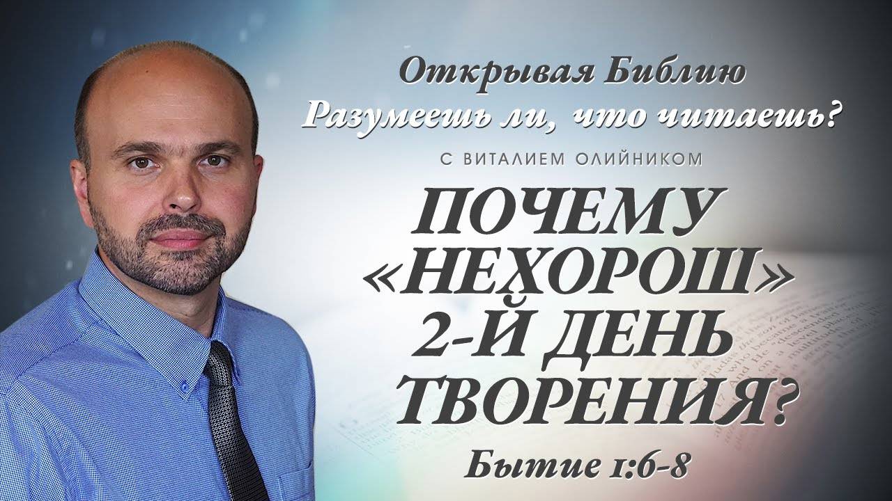 Почему «нехорош» 2-й день творения? (Бытие 1:6-8) | Разумеешь ли, что читаешь? | лекция #009