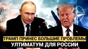 СРОЧНЫЙ ЗВОНОК! Трамп принес РФ плохие Новости! США поставили Путину Ультиматум! Конец СВО