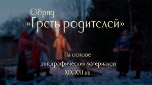 Обряд «Греть родителей». На основе этнографических материалов XIX-XXI вв.