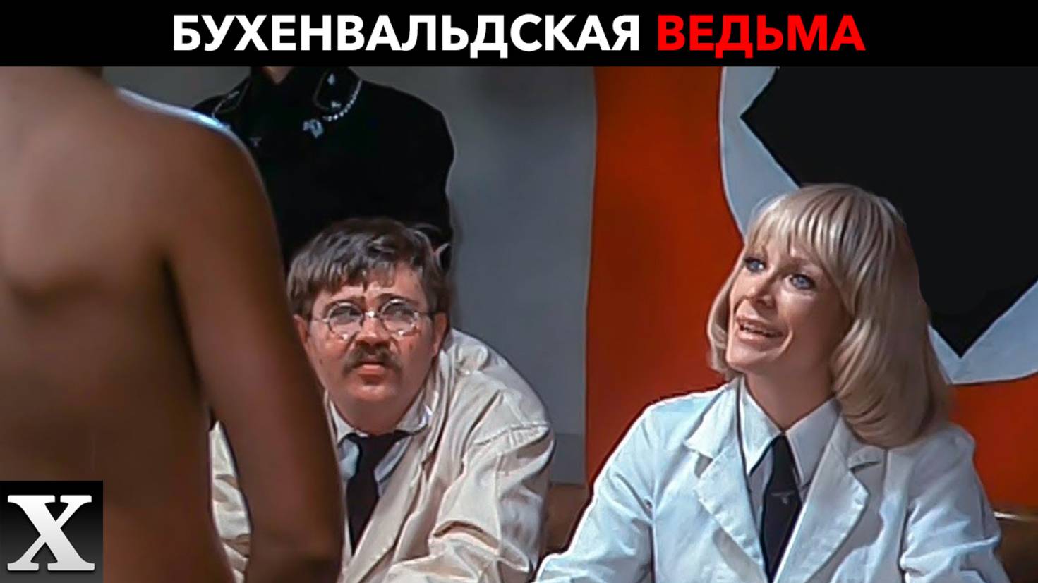 Как ИЗВРАЩЕННАЯ НАЦИСТКА экспериментировала над заключенными | Бухенвальдская ведьма Ильза смотреть онлайн