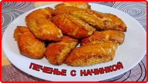Просто а как же вкусно__АРОМАТНОЕ СЛОЕНОЕ ПЕЧЕНЬЕ С НАЧИНКОЙ