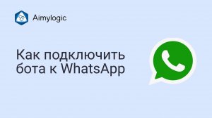 Как подключить чат-бота к WhatsApp напрямую|Aimylogic