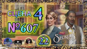 СЕКРЕТЫ 22.Сцена 4(607) June's journey.