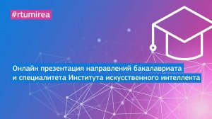 Онлайн презентация направлений бакалавриата и специалитета Института искусственного интеллекта