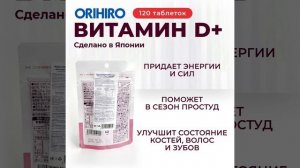 Витамин D+ от Orihiro #orihiro #орихиро