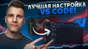 Свежая НАСТРОЙКА VS CODE 2.0 [Расширения / Снипеты / Хоткеи]