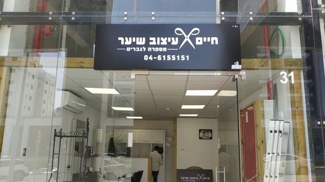 20.05.20 год. Хариш. Мужская парикмахерская.пр. Дерех Арец 58 офис 31.тел. 05-6155151 смотреть онлайн