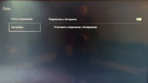 PS5 не удаеться подключиться к Интернету